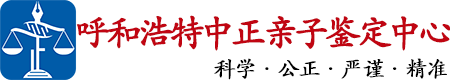 中正DNA呼和浩特亲子鉴定中心